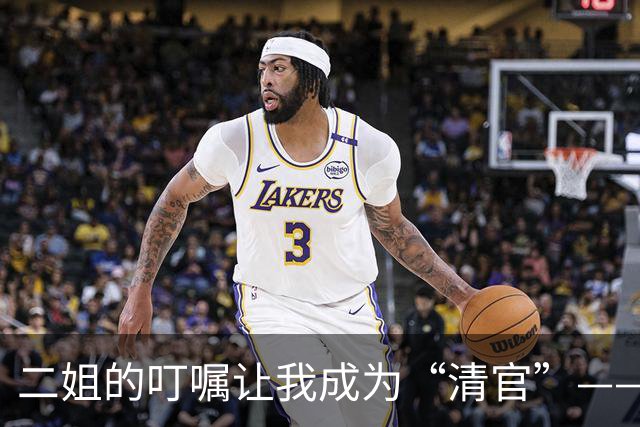 二姐的叮嘱让我成为“清官”——敬大力的励志之路