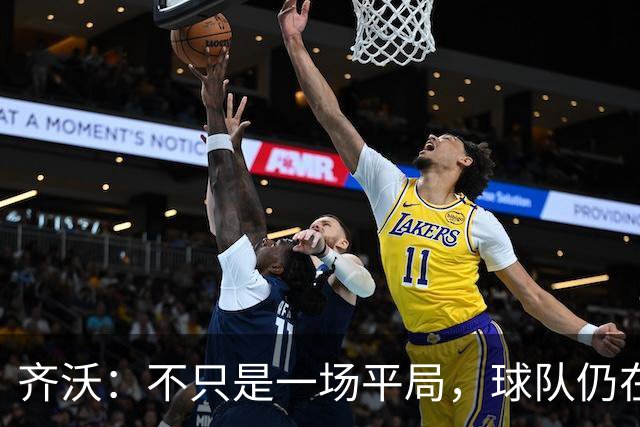 齐沃：不只是一场平局，球队仍在向前迈步！